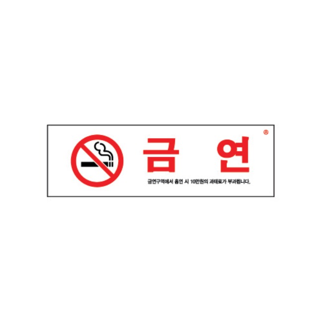 금연(금연구역에서흡연시..) 아크릴사인