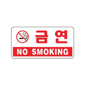 금연(NO SMOKING) 아크릴사인