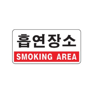 흡연장소(SMOKING AREA) 아크릴사인