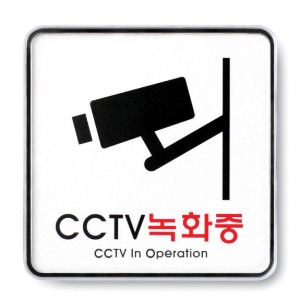 CCTV녹화중(시스템) 사인