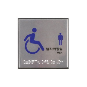 장애인남자화장실(점자) 알루미늄사인
