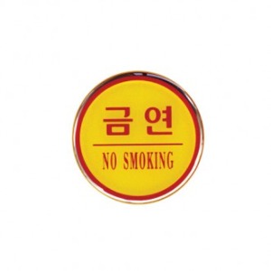 금연(NO SMOKING) 에폭시사인