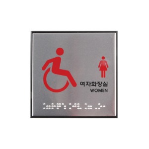 장애인여자화장실(점자) 알루미늄사인