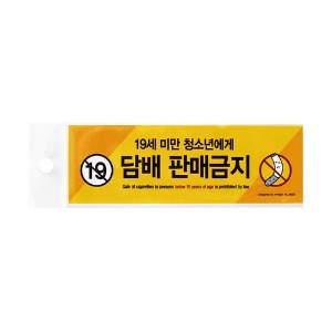 담배판매금지(19세미만..) (컬러/PVC리무버블스티커) 사인