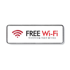 FREE Wi-Fi(시스템) 사인