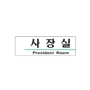 사장실(President Room) 아크릴사인