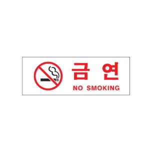 금연(NO SMOKING) 아크릴사인