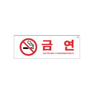 금연(금연구역에서흡연시..) 아크릴사인